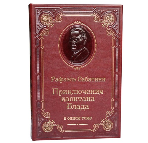 Книга "Приключения капитана Блада" - купить подарочное издание